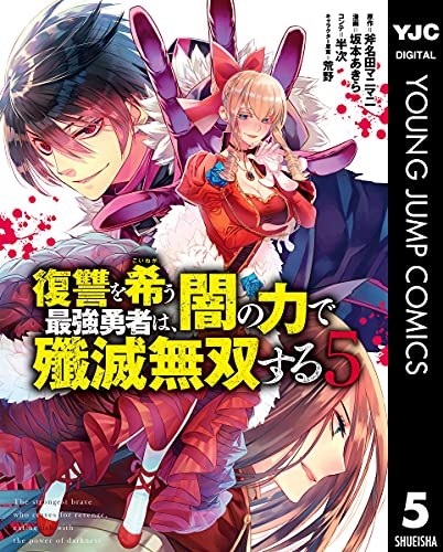 復讐を希う最強勇者は、闇の力で殲滅無双する 5 (ヤングジャンプコミックスDIGITAL)