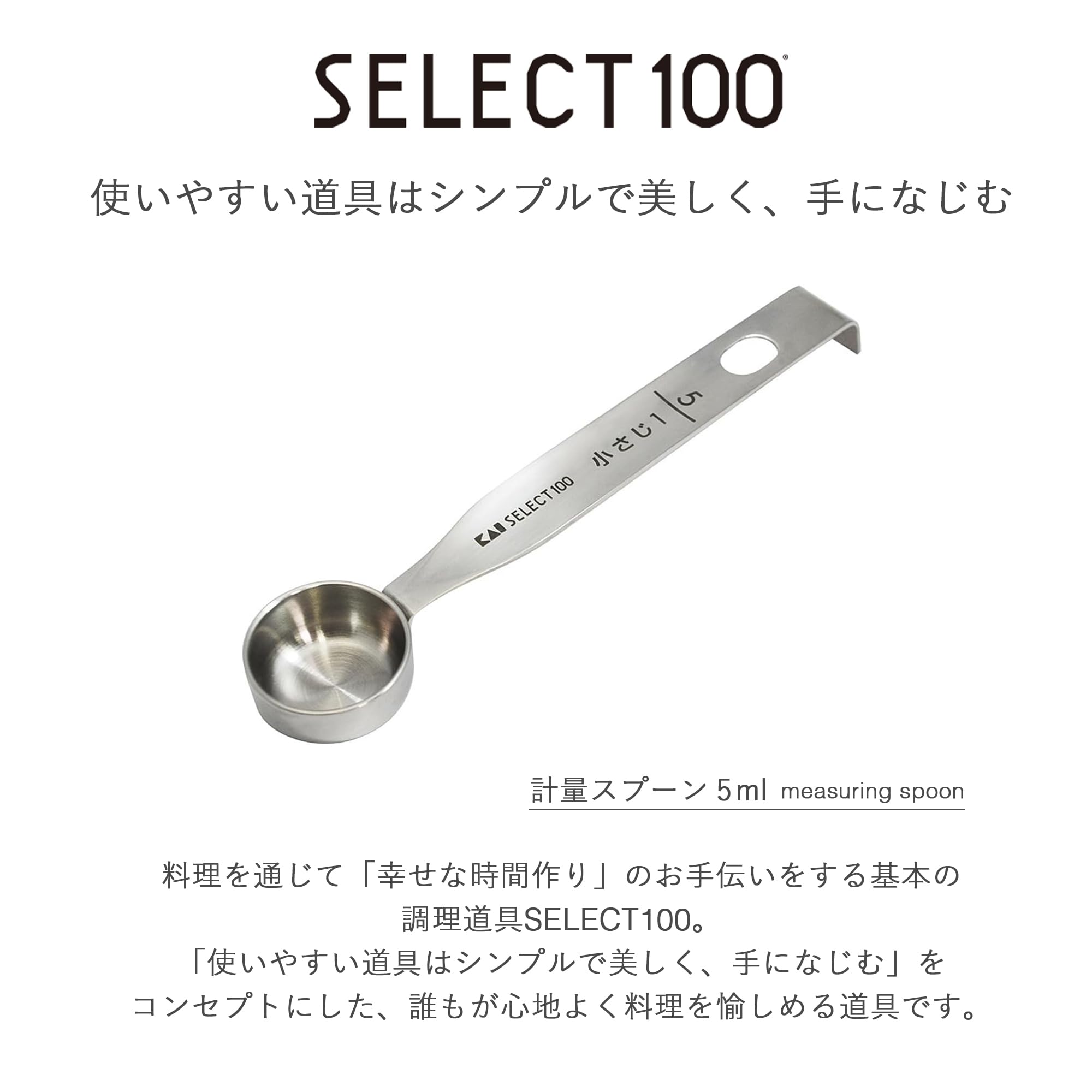Amazon｜貝印 KAI SELECT 100 計量スプーン 5ml (小さじ1) DH3122