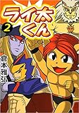 ライ太くん 2巻