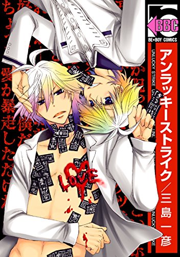 アンラッキーストライク ビーボーイコミックス 三島一彦 ボーイズラブマンガ Kindleストア Amazon