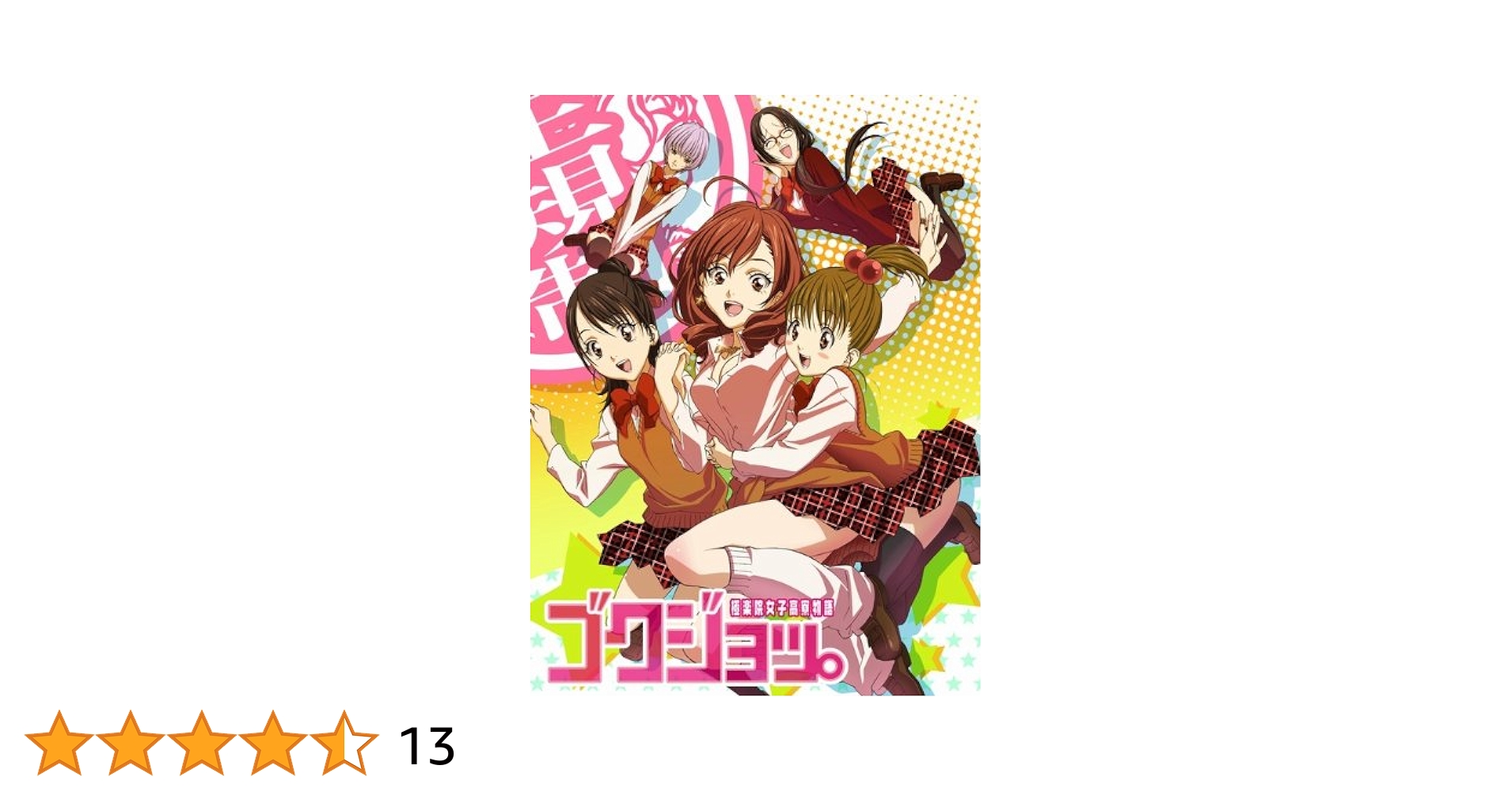 ゴクジョッ。~極楽院女子高寮物語~ Blu-ray BOX 9n2op2j 楽天ブックス: ゴクジョッ。～極楽院女子高寮物語～ Blu-ray BOX
