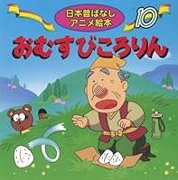 おむすびころりん (日本昔ばなしアニメ絵本 4522182104 Book Cover