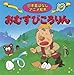 おむすびころりん (日本昔ばなしアニメ絵本 10)