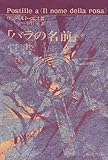 「バラの名前」覚書