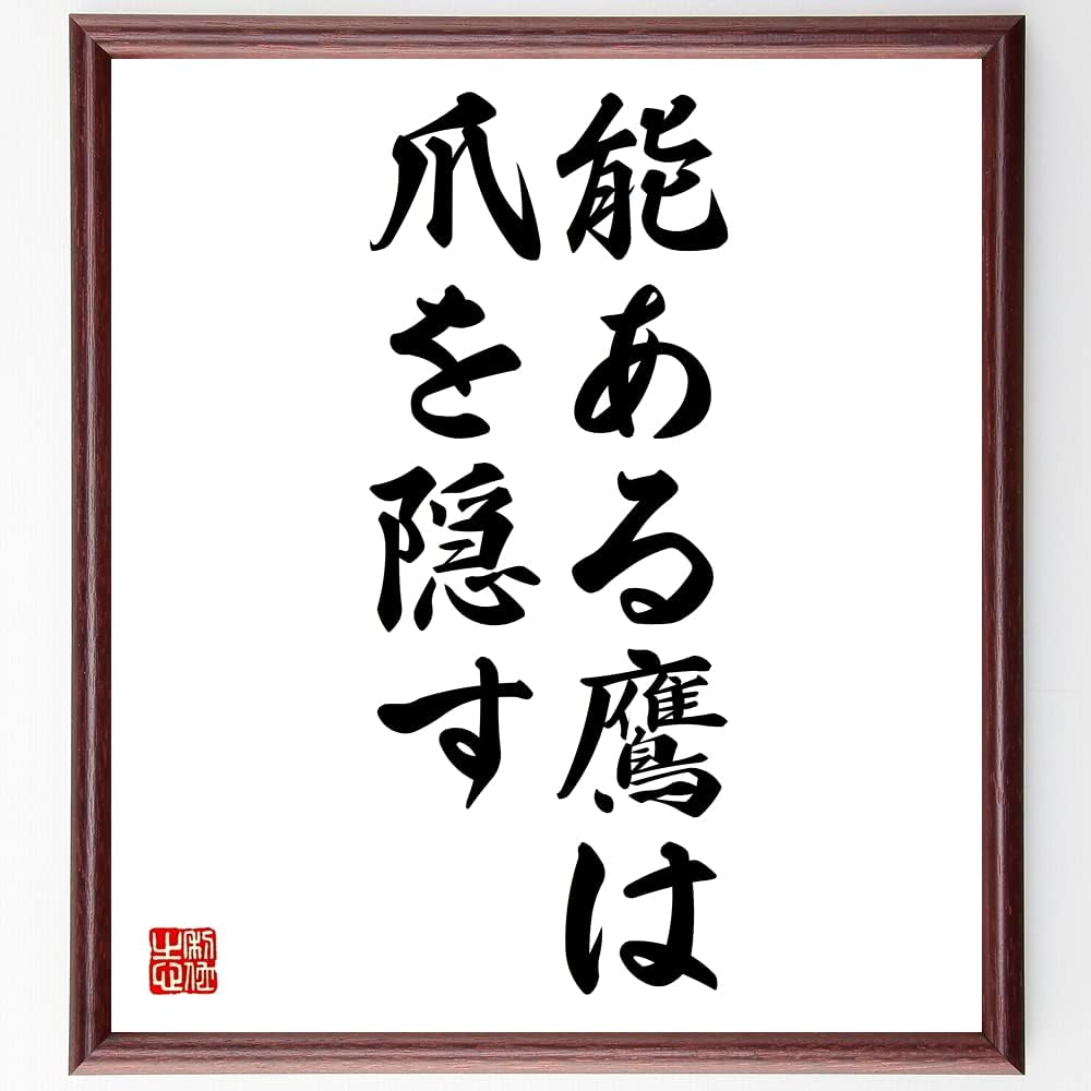 Amazon 名言 能ある鷹は爪を隠す 額付き書道色紙 受注後直筆 千言堂 Z4263 色紙 文房具 オフィス用品