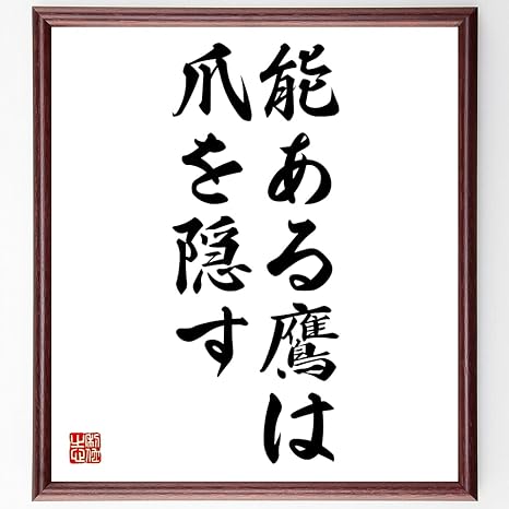 Amazon 名言書道色紙 能ある鷹は爪を隠す 額付き 受注後直筆 Z4263 インテリア オンライン通販