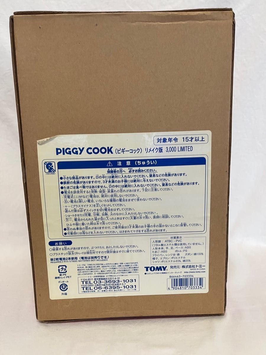 Amazon.co.jp: TOMY PIGGY COOK リメイク版限定3000体 ピギーコック 