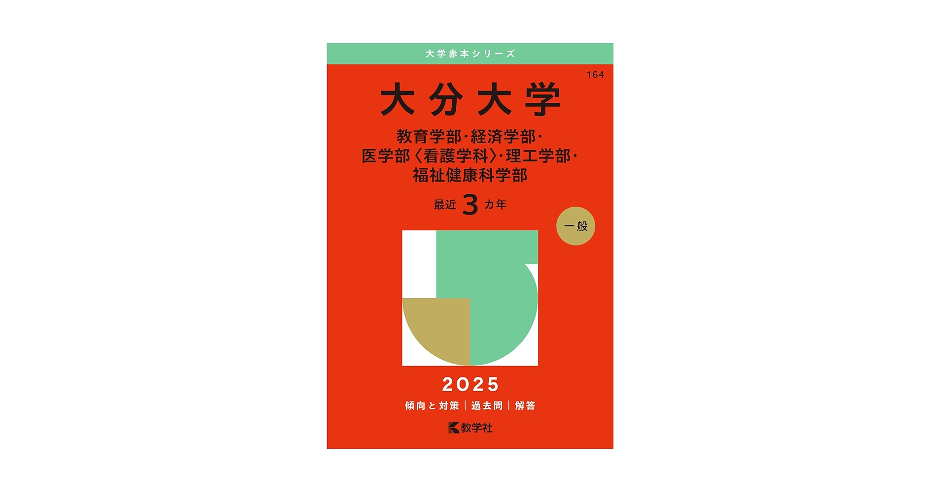 大分大学（教育学部・経済学部・医学部〈看護学科〉・理工学部