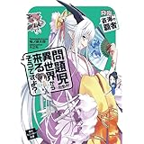 問題児たちが異世界から来るそうですよ？　降臨、蒼海の覇者 (角川スニーカー文庫)