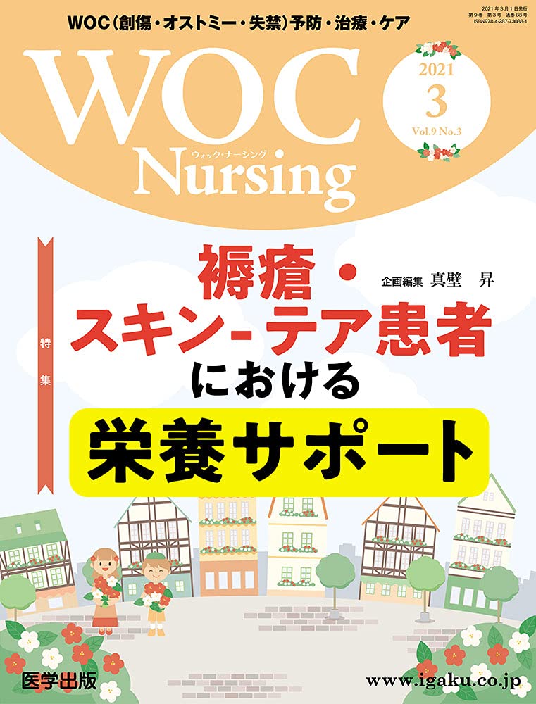 WOCナーシング、褥瘡、創傷、皮膚関連本 WOCナーシング、褥瘡、創傷、皮膚関連本 - メルカリ