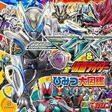仮面ライダーマイス&全仮面ライダー ひみつ大図鑑 (講談社MOOK)