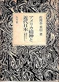 アメリカ精神と近代日本―森有礼から三島由紀夫まで (1974年)