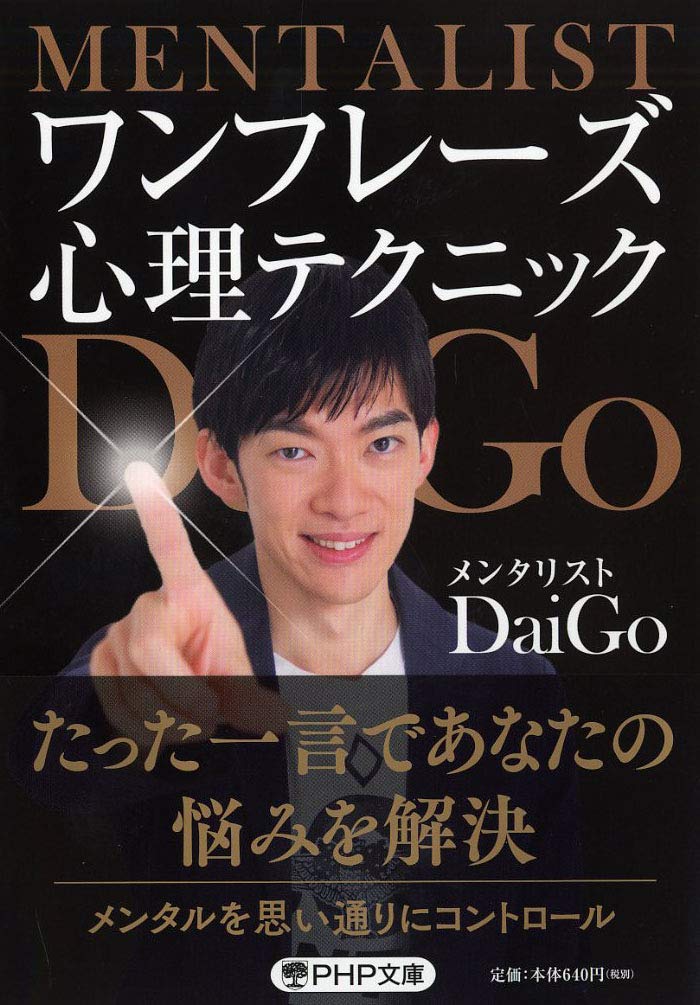 Amazon.co.jp: ワンフレーズ心理テクニック (PHP文庫) : メンタリスト