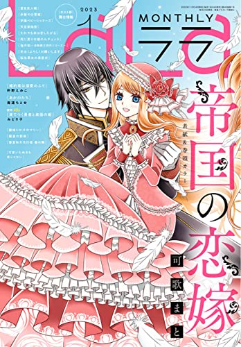 【電子版】LaLa 1月号(2023年)