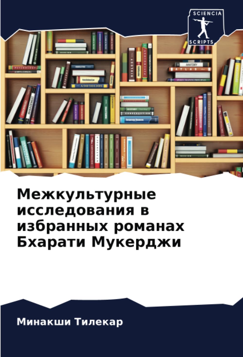 Межкультурные исследования в избранных романах Бхарати Мукерджи