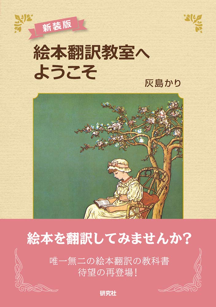 新装版〉絵本翻訳教室へようこそ | 灰島 かり |本 | 通販 | Amazon