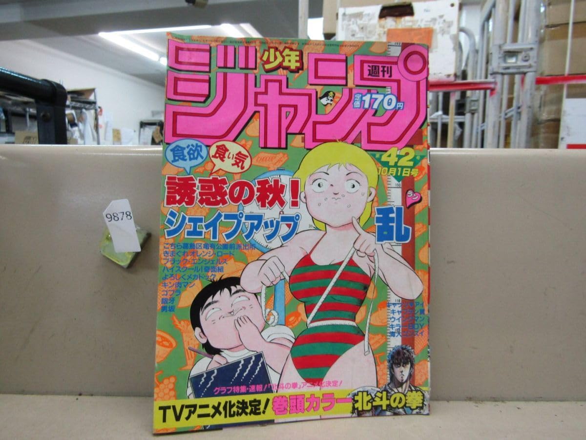 激レア！】ジャンプ1984年42号北斗の拳アニメ化記念号