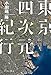 東京四次元紀行