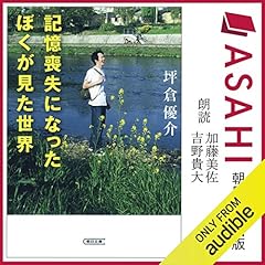 『記憶喪失になったぼくが見た世界』のカバーアート