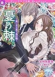 憂う棘～美しさと言う名の檻～ (ディープラブ文庫)
