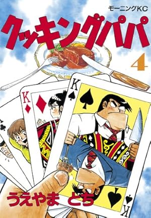 クッキングパパ 全巻セット （120巻まで） クッキングパパ 全巻セット （120巻まで）