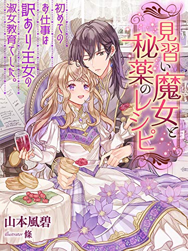 見習い魔女と秘薬のレシピ～初めてのお仕事は訳あり王女の淑女教育でした。～ (夢中文庫セレナイト)