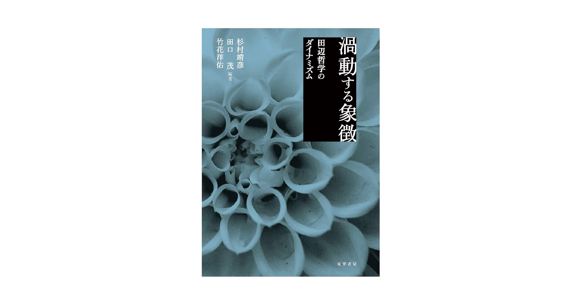 渦動する象徴 田辺哲学のダイナミズム/晃洋書房/杉村靖彦（単行本） 渦動する象徴―田辺哲学のダイナミズム― | 杉村靖彦, 田口 茂