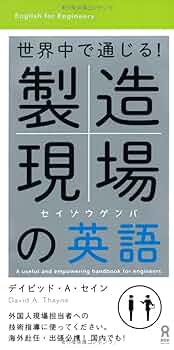 世界中で通じる! 製造現場の英語 | デイビッド・A・セイン |本