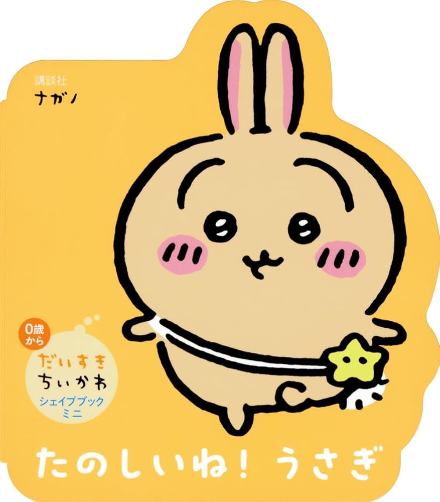 全巻初版　だいすきちいかわ シェイプブックミニ　全巻セット　ハチワレ　うさぎ 全巻初版 だいすきちいかわ シェイプブックミニ 全巻セット
