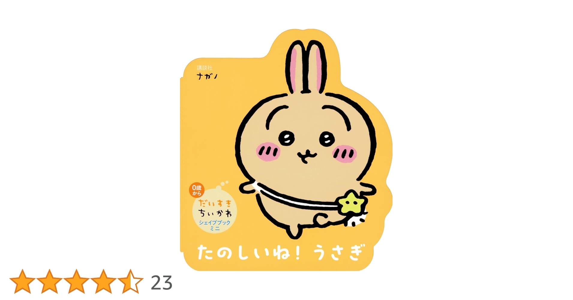 だいすきちいかわ シェイプブックミニ たのしいね! うさぎ