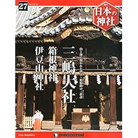 日本の神社 27号 (三嶋大社) [分冊百科]