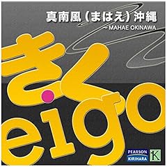 『桐原書店 きくeigo(英語) 『真南風 沖縄~MAHAE OKINAWA』』のカバーアート