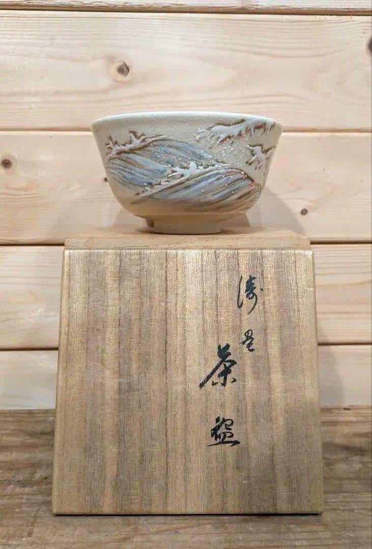 山澤松篁 涛画 茶碗 京焼 清水焼 茶道具 茶器 抹茶碗 共箱 共布 新品 山澤松篁 涛画 茶碗 京焼 清水焼 茶道具 茶器 抹茶碗 共箱 共布