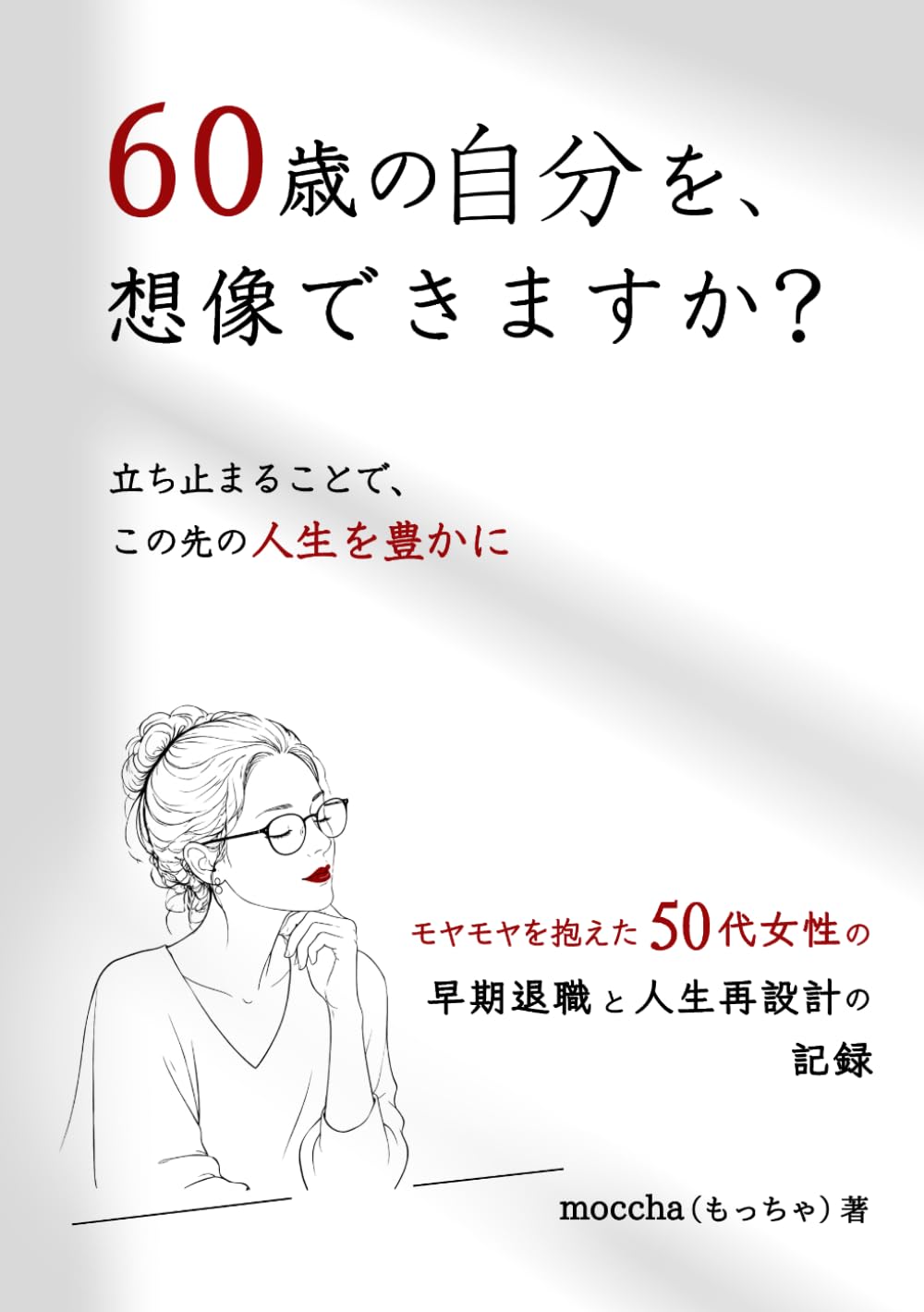 60歳の自分を、想像できますか？: モヤモヤを抱えた50代女性の、早期退職と人生再設計の記録