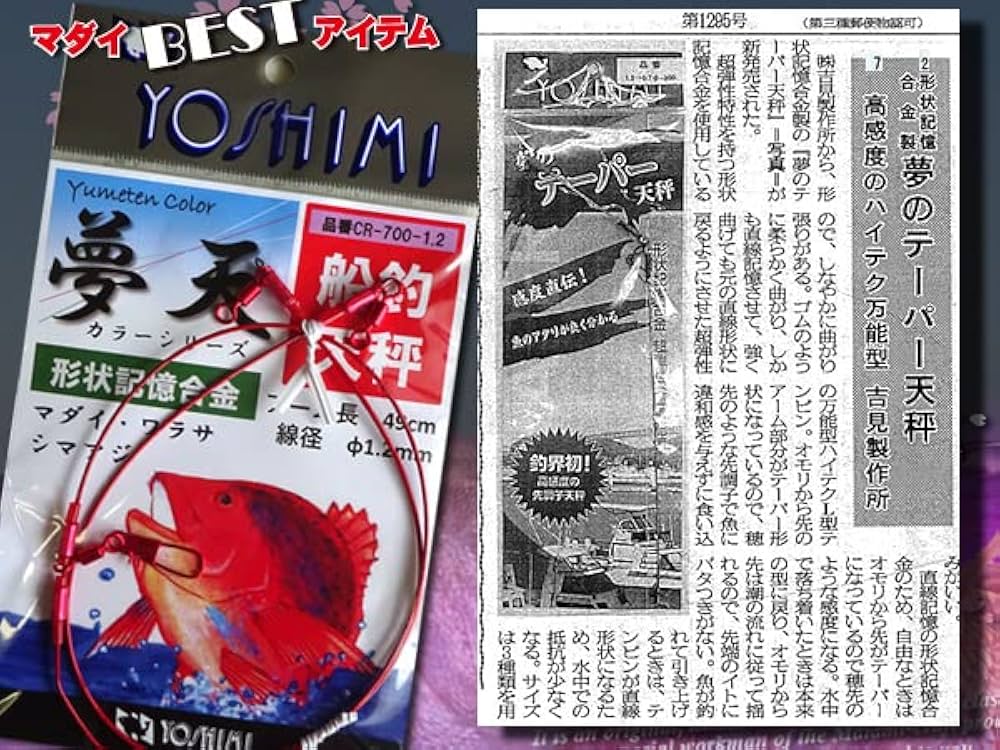 Amazon | マダイてんびん 夢の天秤 形状記憶 吉見製作所!! 700mm