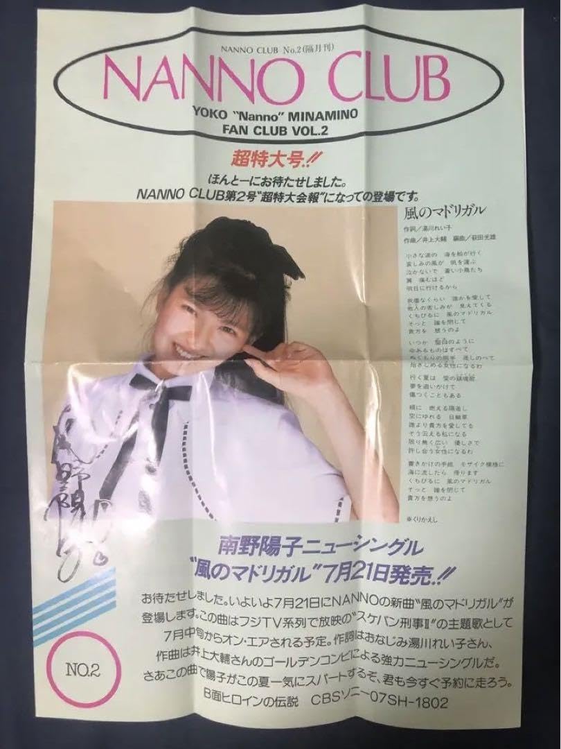 Amazon.co.jp: 南野陽子 NANNO CLUB ナンノクラブ ファンクラブ 会報