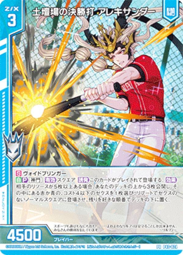 Amazon.co.jp: ゼクス Z/X P43-024 土壇場の決勝打 アレキサンダー (PR