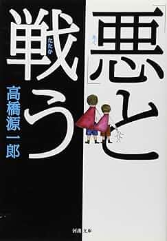 悪」と戦う (河出文庫) | 高橋 源一郎 |本 | 通販 | Amazon