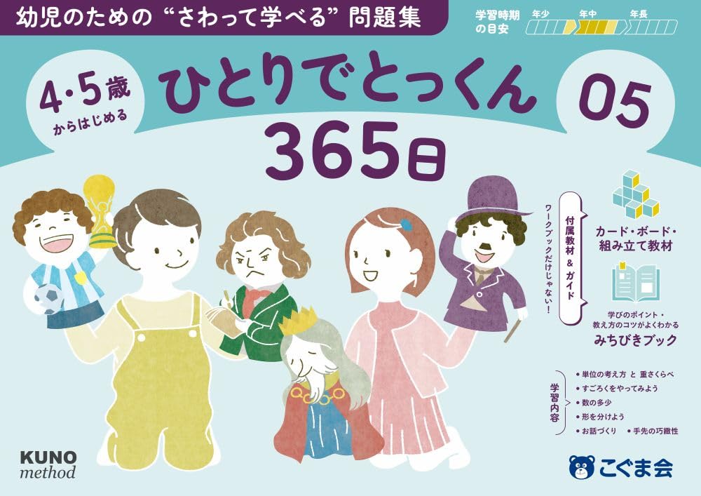 4・5歳からはじめる ひとりでとっくん365日05 | こぐま会, 久野泰可