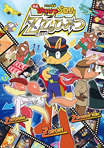 アニメ絵本 映画かいけつゾロリ ZZのひみつ』｜感想・レビュー