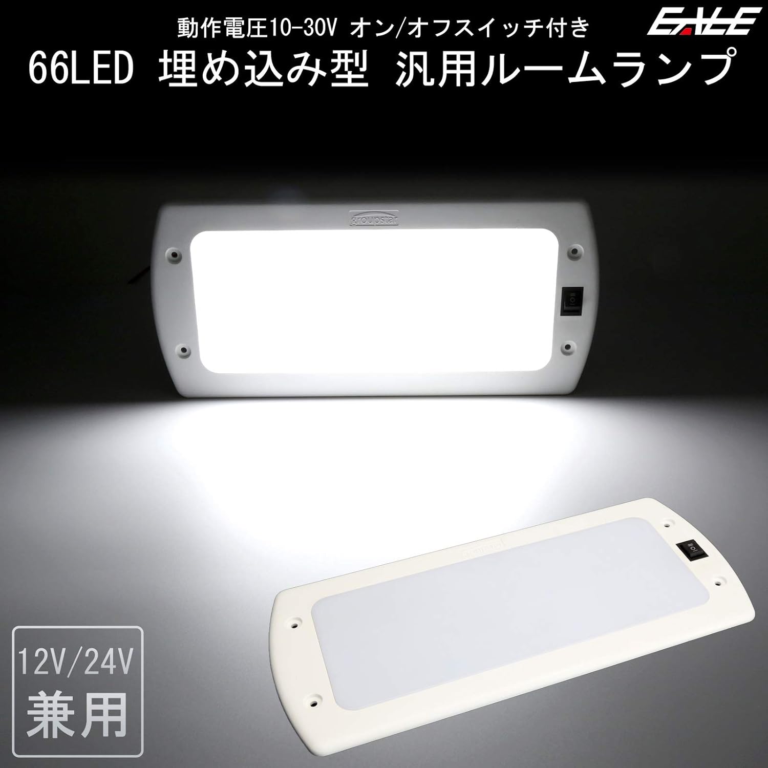 Amazon 12v 24v兼用 埋め込み型 汎用 ルームランプ増設キット 66led内蔵 ルームランプ 車 バイク