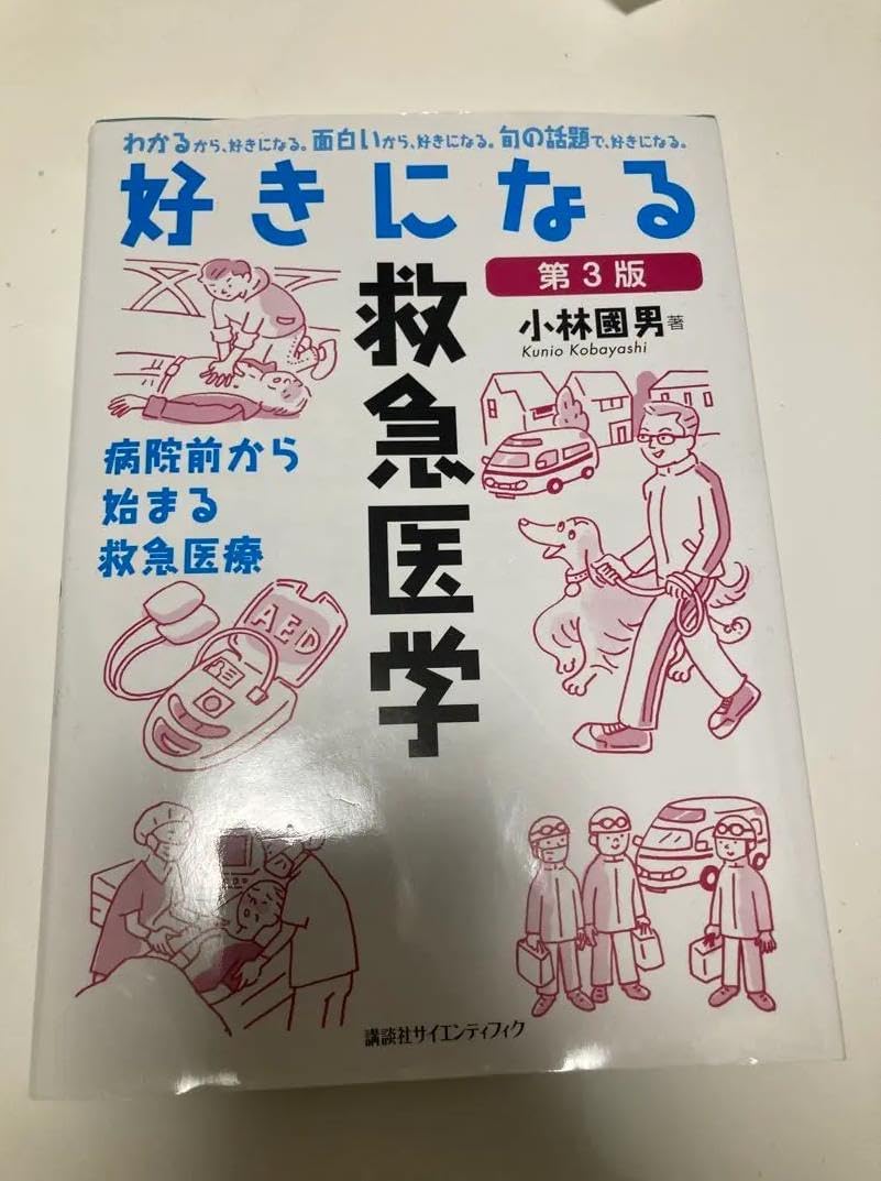 PR XH 好きになる救急医学 第3版 IU CH