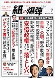 紙の爆弾 2016年 7月号 [雑誌]
