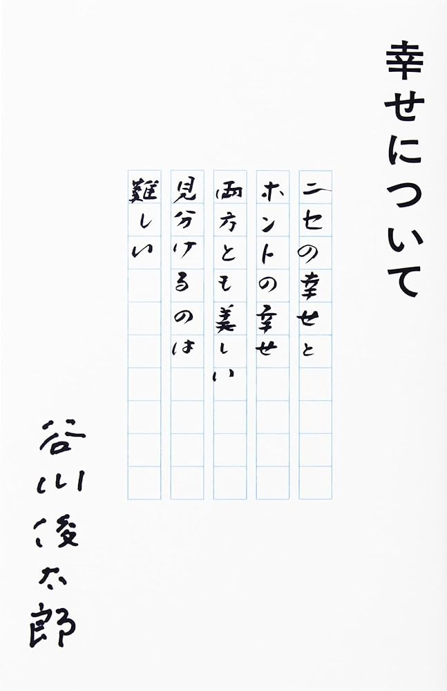 谷川俊太郎　10冊 54993-21-