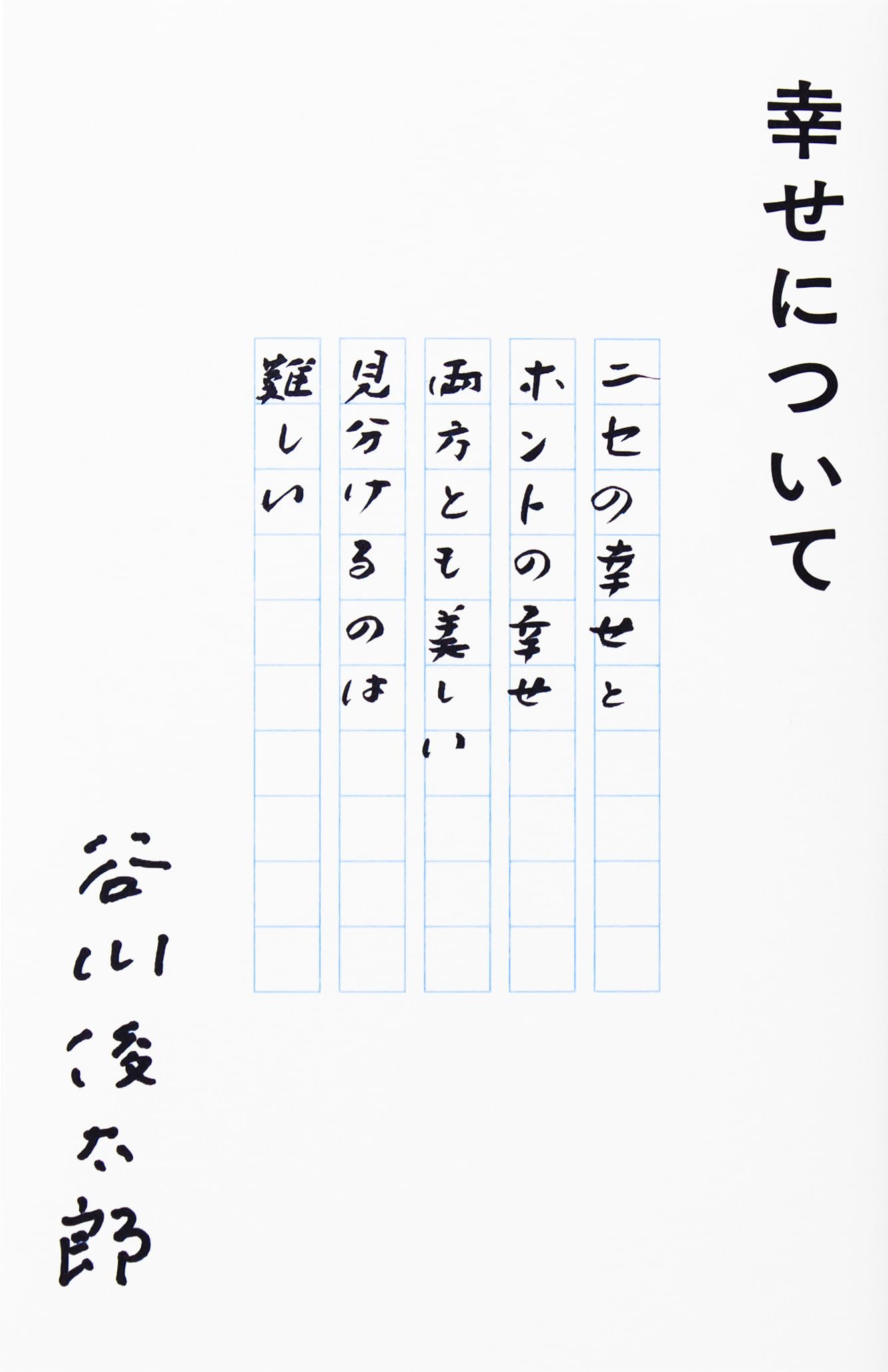 幸せについて | 谷川俊太郎 |本 | 通販 | Amazon