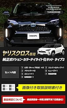 ヤリスクロスMXPB デイライト右側 ヤリスクロス 純正ポジション・カラーデイライト化キット 【全3