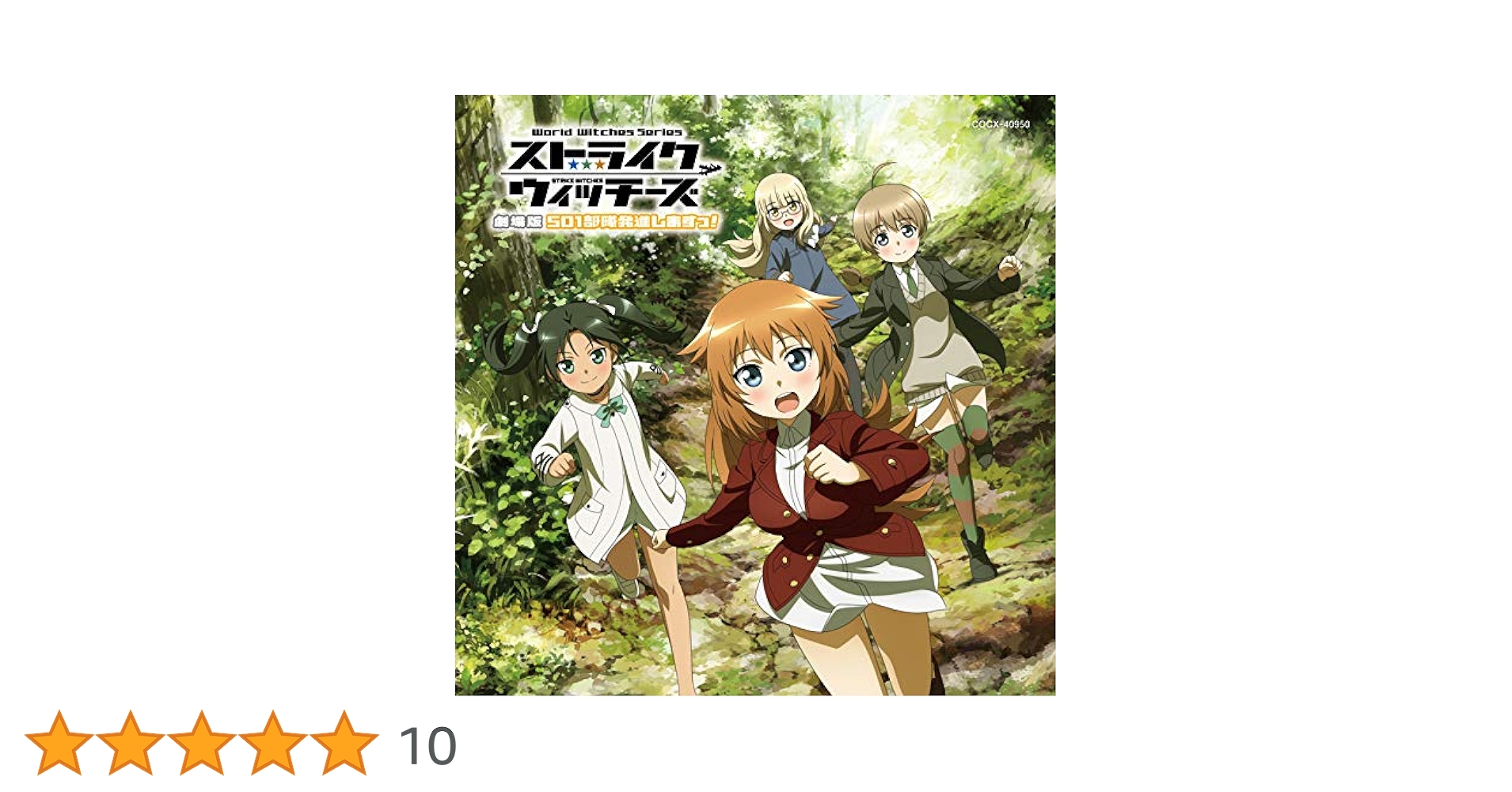 501部隊発進しますっ! アマゾン購入特典 Amazon.co.jp: ストライクウィッチーズ 劇場版 501部隊発進し