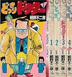 どっきりドクター 全4巻完結 [マーケットプレイスセット]