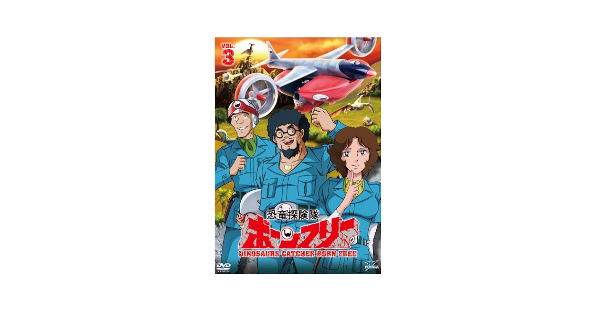 Amazon.co.jp: 恐竜探険隊ボーンフリーVOL.3 [DVD] : 森功至, 兼