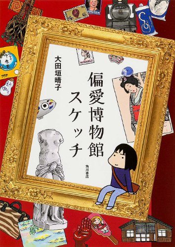 無料電子書籍 アプリ 偏愛博物館スケッチ (単行本1(5000円未満)) バイ